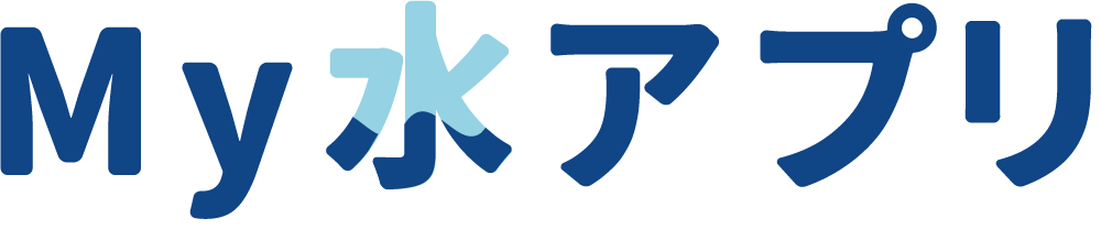 My水アプリ